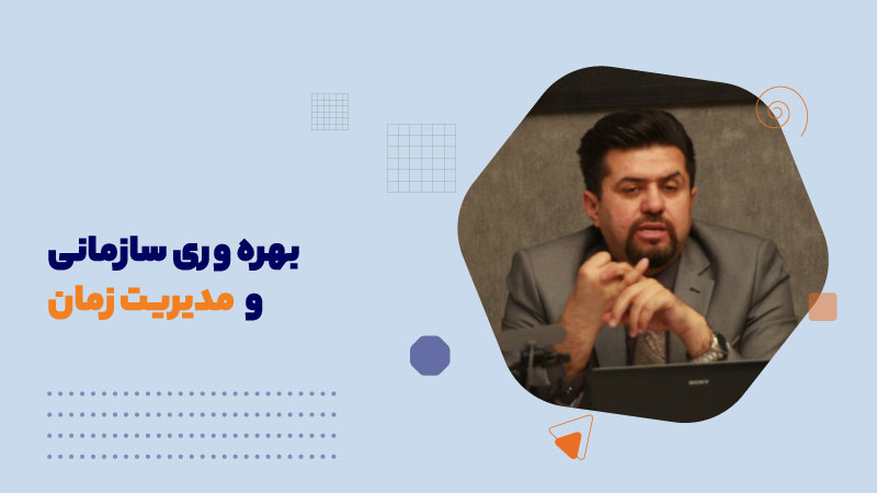 بهره وری سازمانی و مدیریت زمان